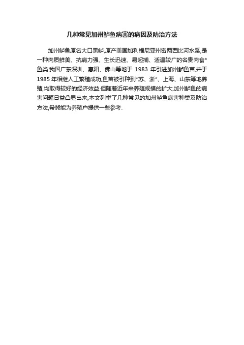 几种常见加州鲈鱼病害的病因及防治方法