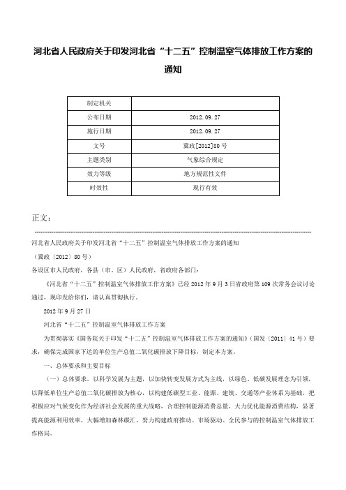 河北省人民政府关于印发河北省“十二五”控制温室气体排放工作方案的通知-冀政[2012]80号