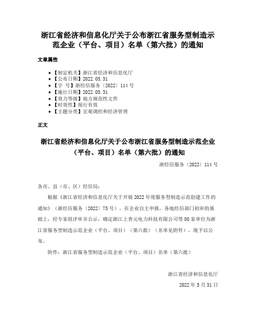 浙江省经济和信息化厅关于公布浙江省服务型制造示范企业（平台、项目）名单（第六批）的通知