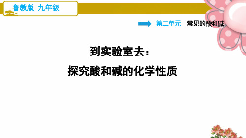 鲁教五四制九年级化学到实验室去：探究酸和碱的化学性质ppt课件