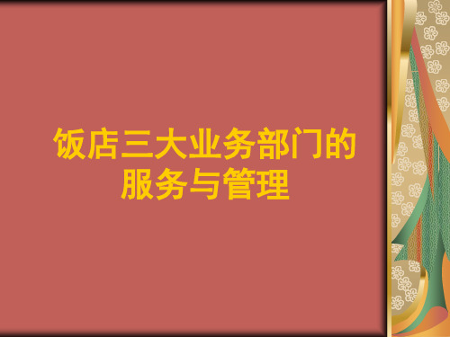 第六章  饭店三大业务部门的服务与管理