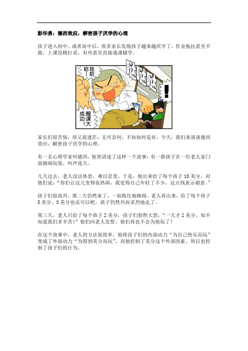 彭华勇：德西效应,解密孩子厌学