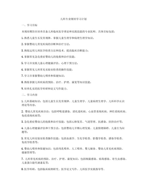 儿科专业规培学习计划