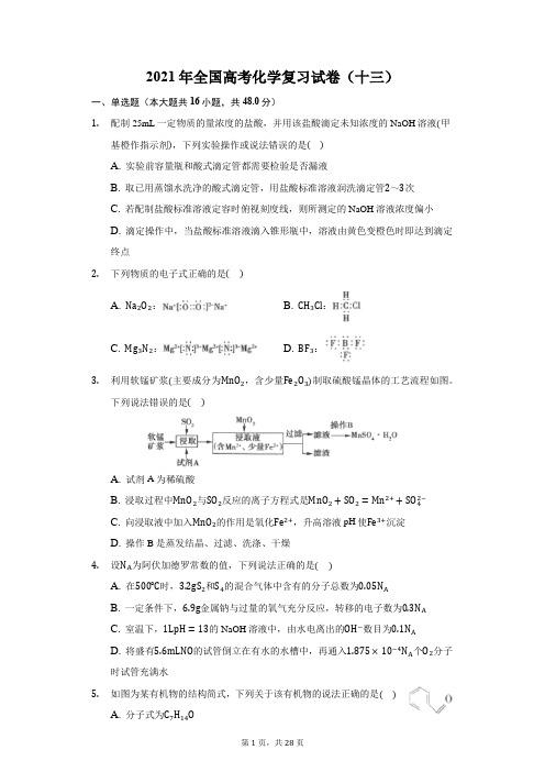 2021年全国高考化学复习试卷(十三)(附答案详解)