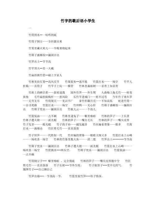 竹字的歇后语小学生