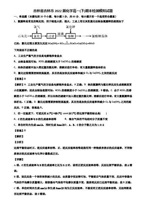 吉林省吉林市2022届化学高一(下)期末检测模拟试题含解析