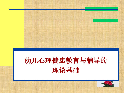 幼儿心理健康的理论基础