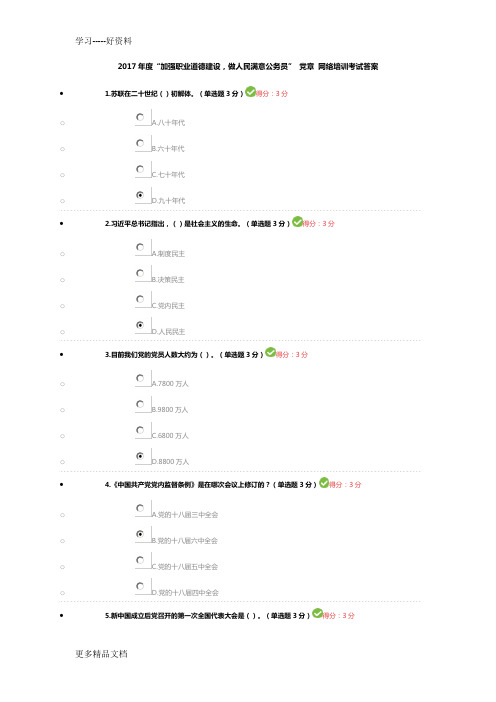 最新度“加强职业道德建设-做人民满意公务员”-中国共产党党内监督条例-网络培训考试答案