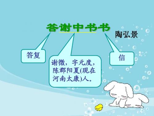 《答谢中书书》ppt优秀课件