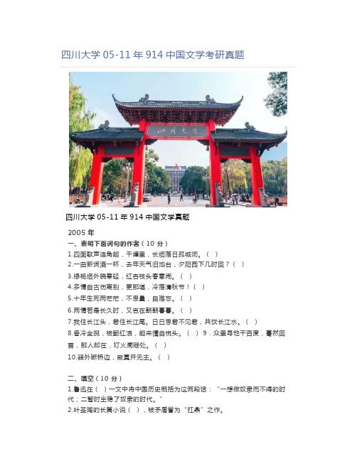 四川大学05-11年914中国文学考研真题