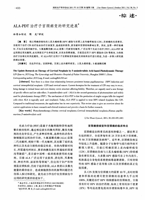 ALA-PDT治疗子宫颈病变的研究进展