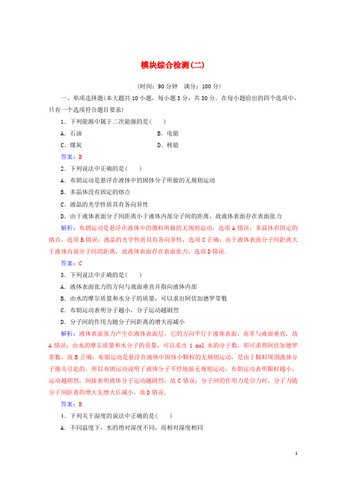 【重点推荐】2019高中物理 模块综合检测(二)粤教版选修3-3