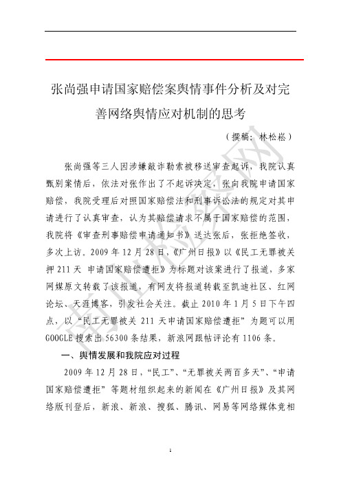 张尚强申请国家赔偿案舆情事件分析及对完