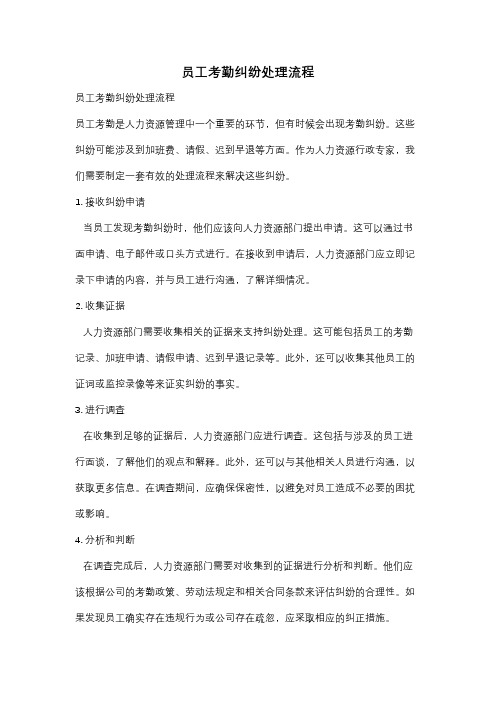 员工考勤纠纷处理流程