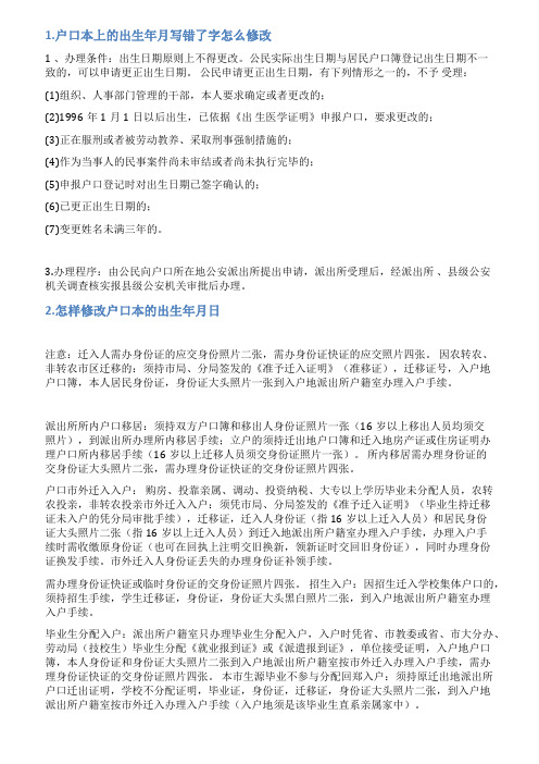 修改户口本出生年月的情况说明