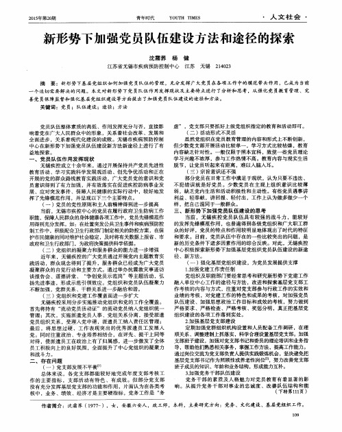 新形势下加强党员队伍建设方法和途径的探索