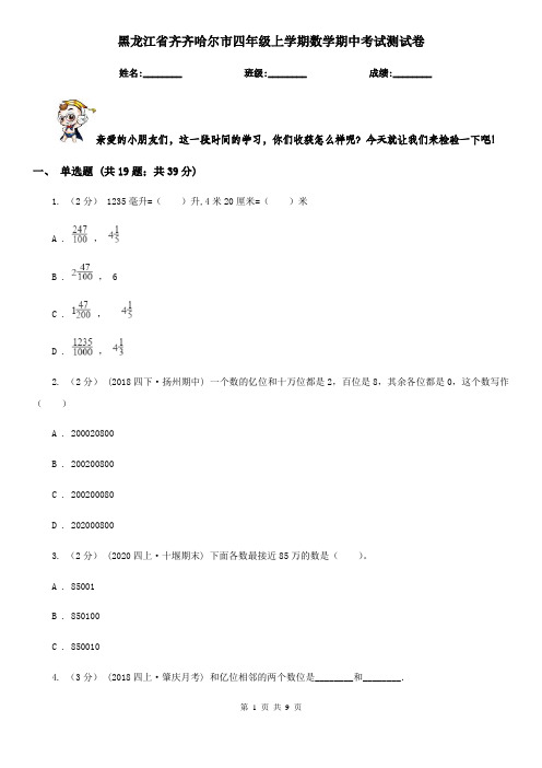 黑龙江省齐齐哈尔市四年级上学期数学期中考试测试卷