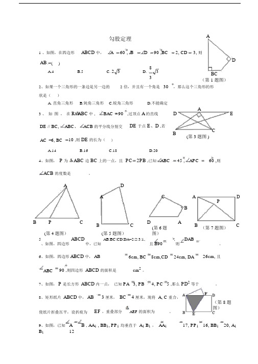 北师大版八年级数学上册勾股定理拓展.doc