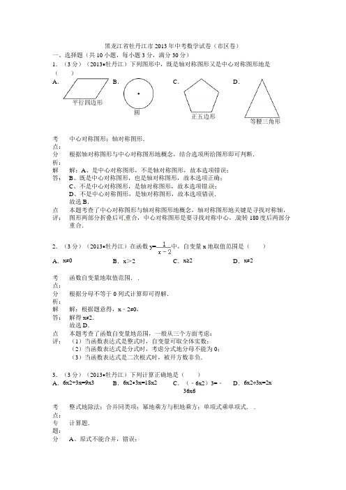 2013年黑龙江省牡丹江市中考数学试卷及答案解析版