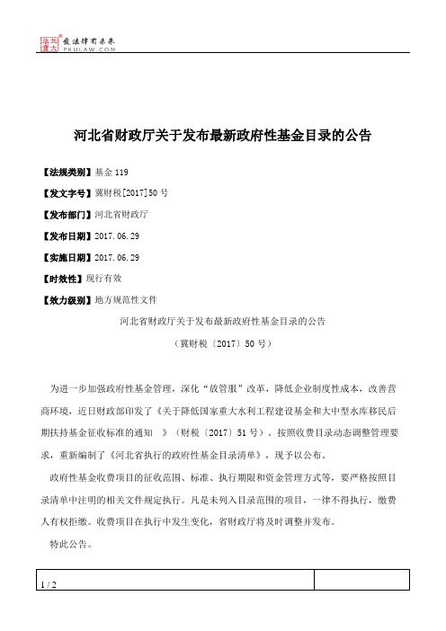 河北省财政厅关于发布最新政府性基金目录的公告