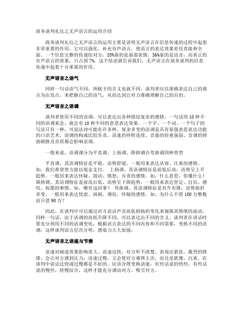 商务谈判礼仪之无声语言的运用介绍