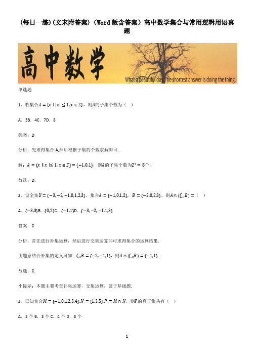 (文末附答案)(Word版含答案)高中数学集合与常用逻辑用语真题