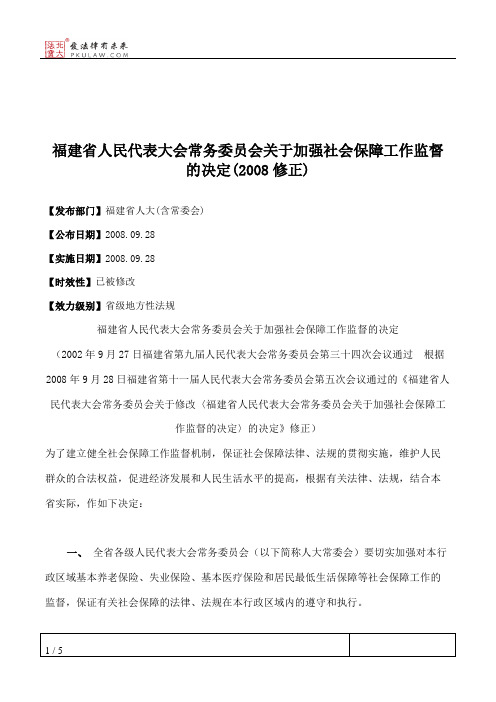 福建省人民代表大会常务委员会关于加强社会保障工作监督的决定(2008修正)