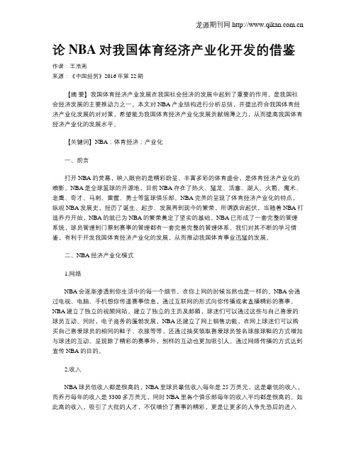 论NBA对我国体育经济产业化开发的借鉴