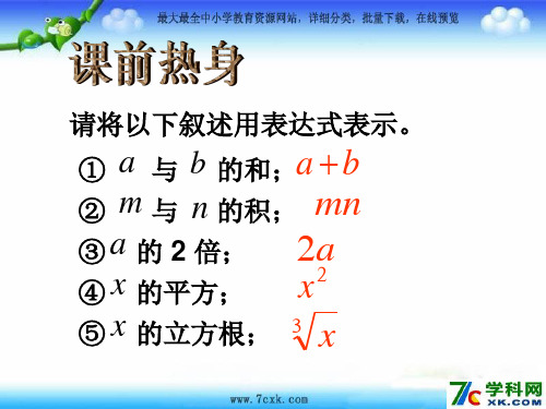 2020秋浙教版数学七上4.2代数式