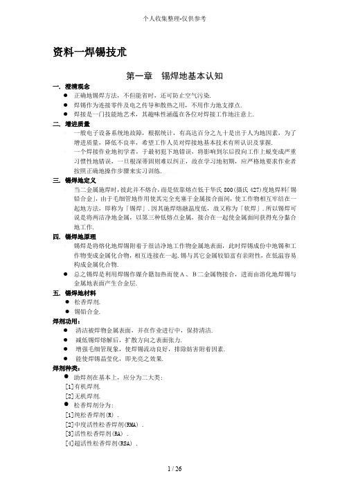 SMT手工焊接实用技术一部分