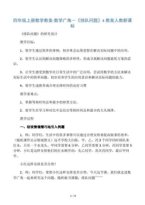 四年级上册数学教案-数学广角-《排队问题》4 教案 人教新课标