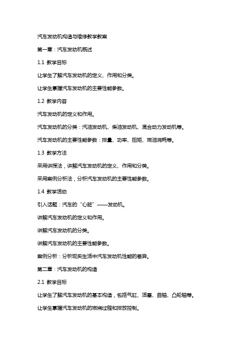 汽车发动机构造与维修教学教案