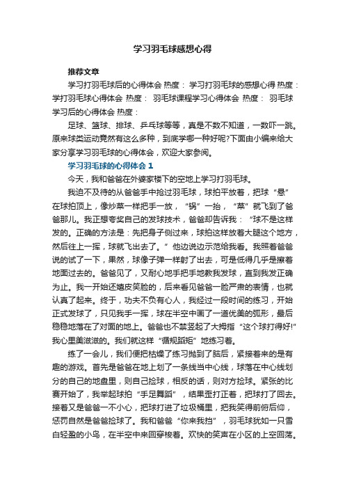 学习羽毛球感想心得范文5篇