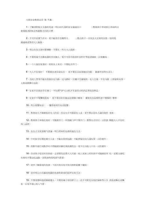 2020大班安全教育记录(10篇).doc