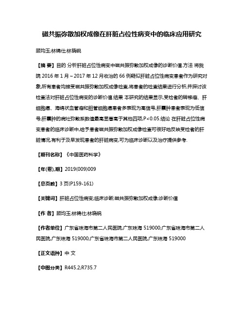 磁共振弥散加权成像在肝脏占位性病变中的临床应用研究