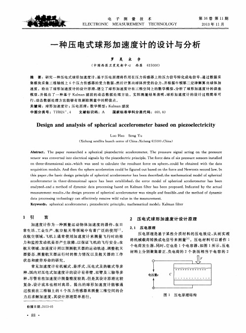 一种压电式球形加速度计的设计与分析