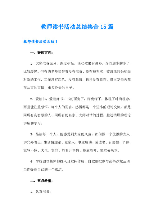 教师读书活动总结集合15篇