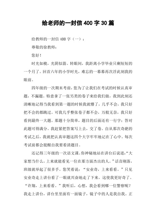 给老师的一封信400字30篇