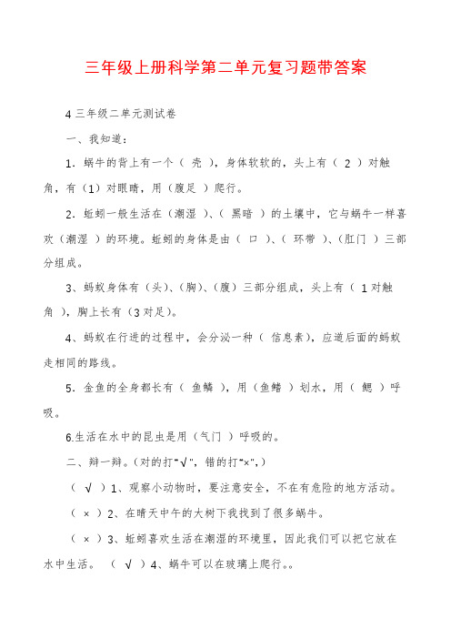 三年级上册科学第二单元复习题带答案