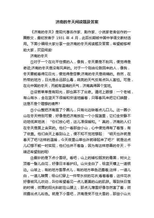 济南的冬天阅读题及答案
