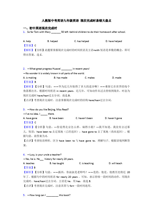 人教版中考英语九年级英语 现在完成时易错大盘点