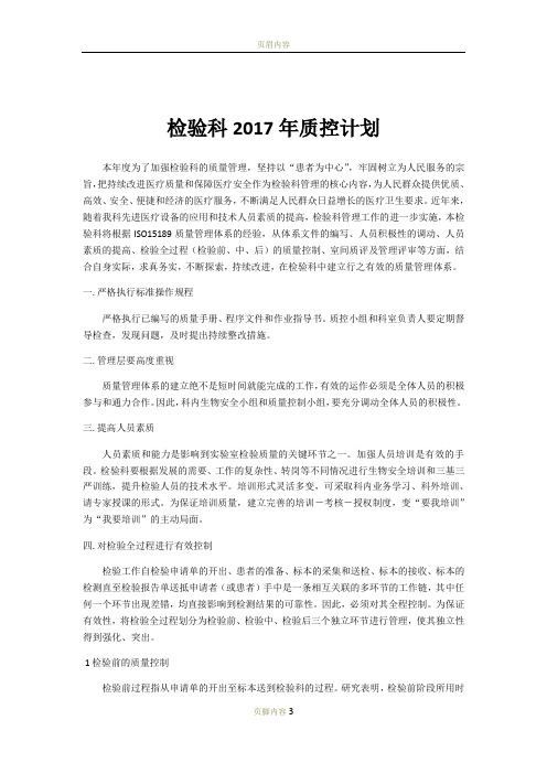 检验科2017年质控计划