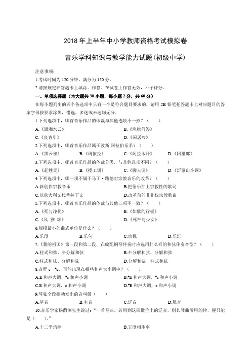 2018年上半年全国中小学教师资格考试-音乐学科知识与教学能力试题-初级中学-题目