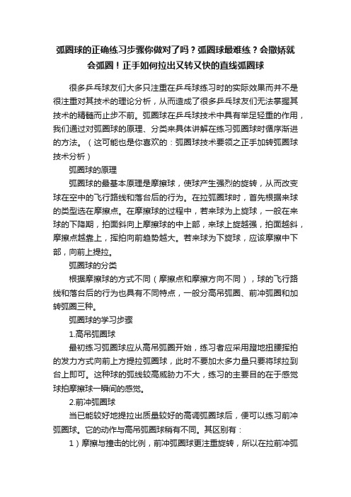 弧圈球的正确练习步骤你做对了吗？弧圈球最难练？会撒娇就会弧圈！正手如何拉出又转又快的直线弧圈球