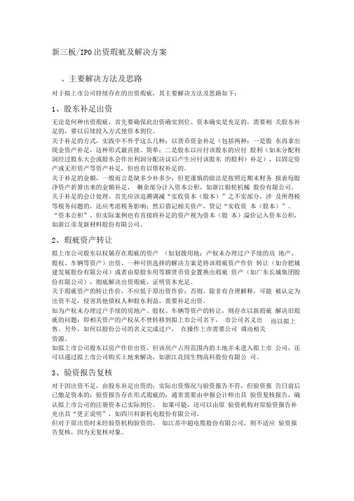 新三板IPO出资瑕疵及解决方案