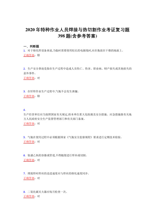 精选2020特种作业人员焊接与热切割作业考证模拟考核复习题库398题(含参考答案)