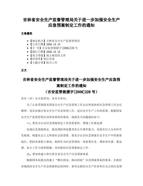 吉林省安全生产监督管理局关于进一步加强安全生产应急预案制定工作的通知