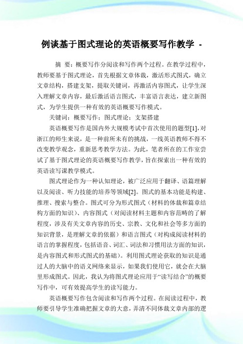 例谈基于图式理论的英语概要写作教学.doc