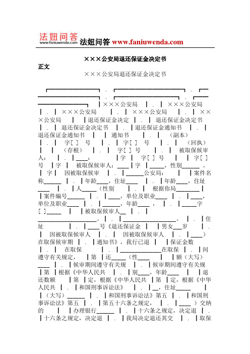 公安局退还保证金决定书