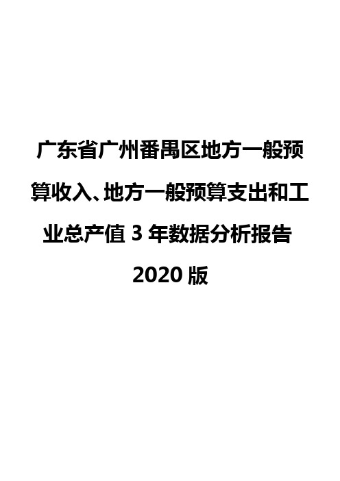 广东省广州番禺区地方一般预算收入、地方一般预算支出和工业总产值3年数据分析报告2020版